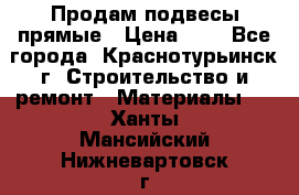 Продам подвесы прямые › Цена ­ 4 - Все города, Краснотурьинск г. Строительство и ремонт » Материалы   . Ханты-Мансийский,Нижневартовск г.